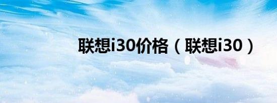 联想i30价格（联想i30）