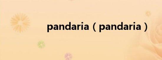 pandaria（pandaria）