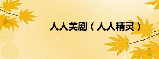 人人美剧（人人精灵）