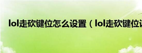 lol走砍键位怎么设置（lol走砍键位设置）