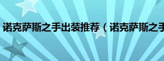 诺克萨斯之手出装推荐（诺克萨斯之手出装）