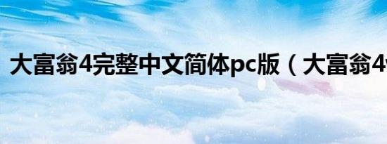 大富翁4完整中文简体pc版（大富翁4win7）