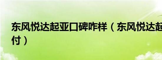 东风悦达起亚口碑咋样（东风悦达起亚k3首付）
