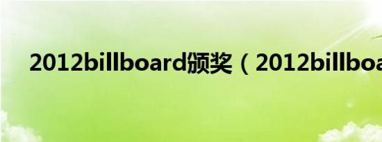 2012billboard颁奖（2012billboard）