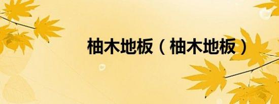 柚木地板（柚木地板）