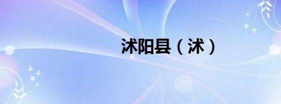 沭阳县（沭）