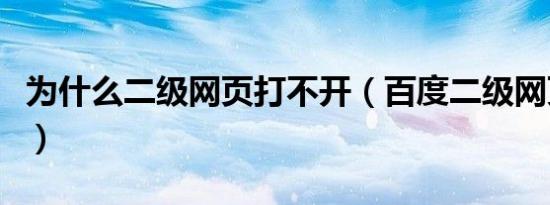 为什么二级网页打不开（百度二级网页打不开）
