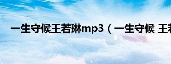 一生守候王若琳mp3（一生守候 王若琳）