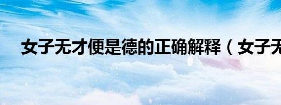 女子无才便是德的正确解释（女子无才）