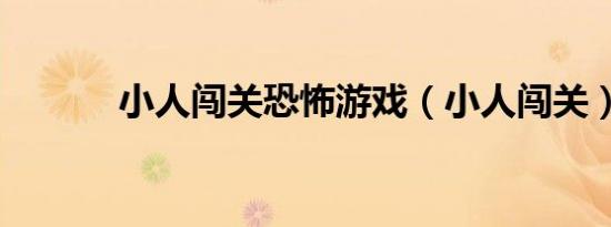 小人闯关恐怖游戏（小人闯关）
