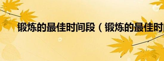 锻炼的最佳时间段（锻炼的最佳时间）