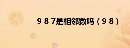 9 8 7是相邻数吗（9 8）