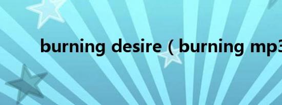 burning desire（burning mp3）