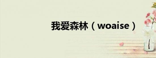 我爱森林（woaise）