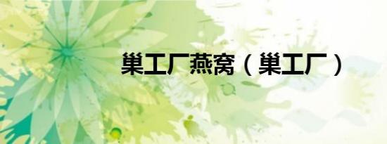 巢工厂燕窝（巢工厂）