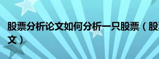 股票分析论文如何分析一只股票（股票分析论文）