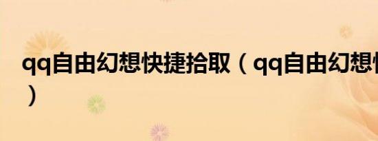 qq自由幻想快捷拾取（qq自由幻想快速升级）