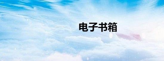 电子书箱