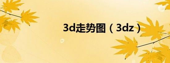 3d走势图（3dz）