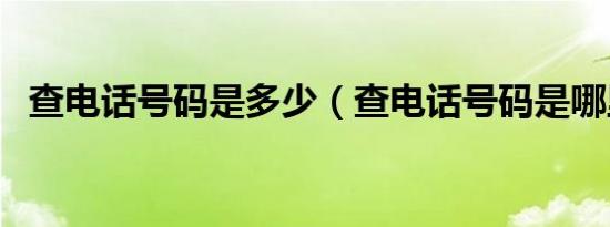 查电话号码是多少（查电话号码是哪里的）