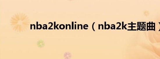 nba2konline（nba2k主题曲）