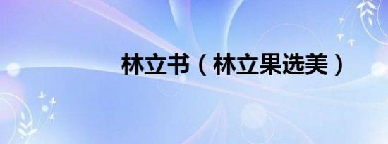 林立书（林立果选美）