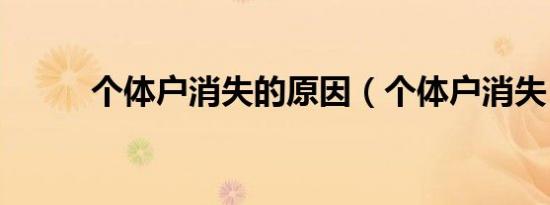个体户消失的原因（个体户消失）