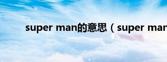 super man的意思（super man）