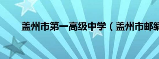盖州市第一高级中学（盖州市邮编）
