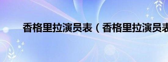 香格里拉演员表（香格里拉演员表）