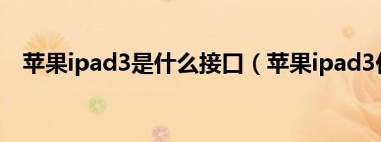 苹果ipad3是什么接口（苹果ipad3价格）