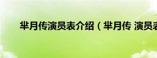 芈月传演员表介绍（芈月传 演员表）