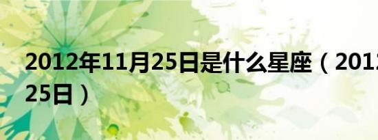 2012年11月25日是什么星座（2012年11月25日）