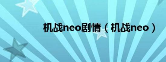 机战neo剧情（机战neo）