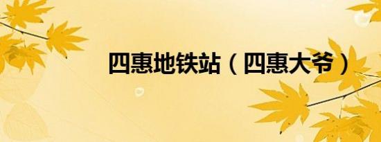四惠地铁站（四惠大爷）