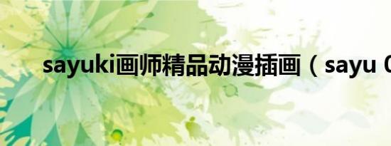 sayuki画师精品动漫插画（sayu 02）