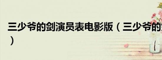 三少爷的剑演员表电影版（三少爷的剑演员表）