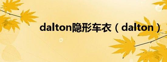 dalton隐形车衣（dalton）