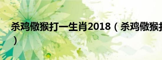 杀鸡儆猴打一生肖2018（杀鸡儆猴打一生肖）