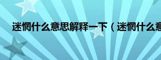 迷惘什么意思解释一下（迷惘什么意思）
