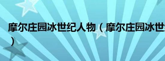 摩尔庄园冰世纪人物（摩尔庄园冰世纪主题曲）