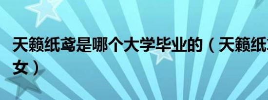 天籁纸鸢是哪个大学毕业的（天籁纸鸢是男是女）