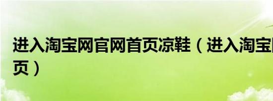 进入淘宝网官网首页凉鞋（进入淘宝网官网首页）