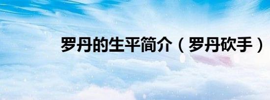罗丹的生平简介（罗丹砍手）