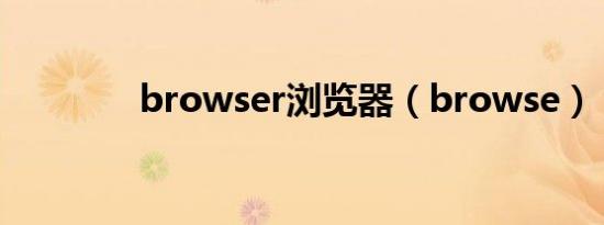 browser浏览器（browse）