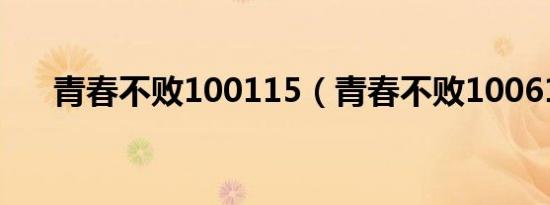 青春不败100115（青春不败100618）