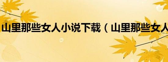 山里那些女人小说下载（山里那些女人 小说）