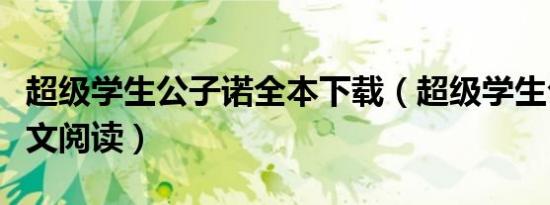超级学生公子诺全本下载（超级学生公子诺全文阅读）