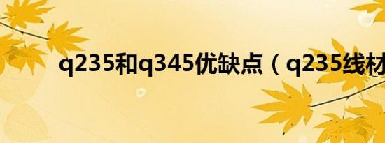 q235和q345优缺点（q235线材）