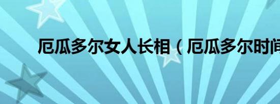厄瓜多尔女人长相（厄瓜多尔时间）